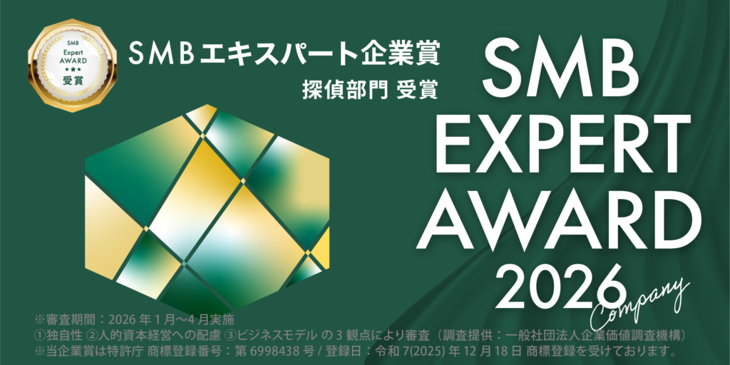 SMBエキスパート企業賞（探偵部門）